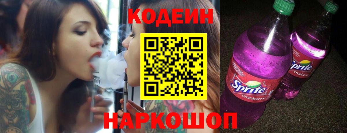 Кодеин Purple Drank Будённовск